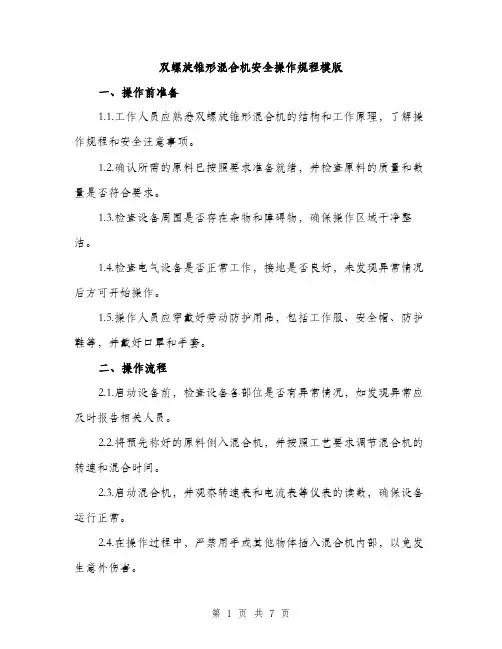 双螺旋锥形混合机安全操作规程模版（2篇）