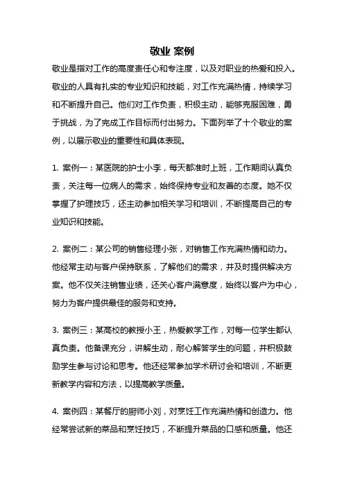 敬业 案例