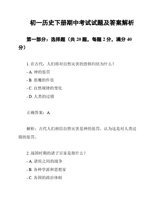 初一历史下册期中考试试题及答案解析