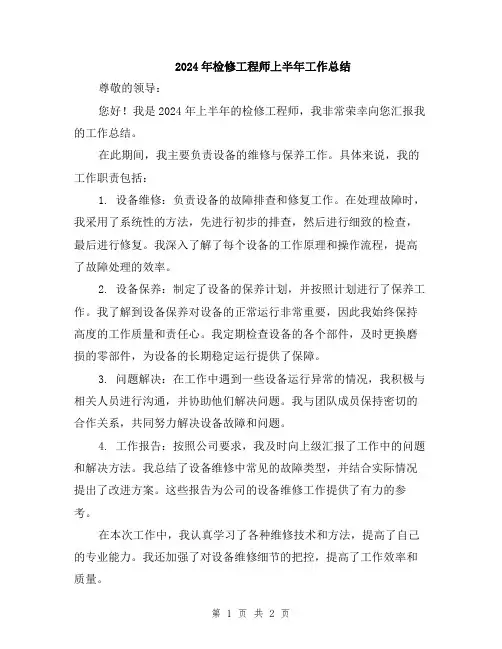 2024年检修工程师上半年工作总结