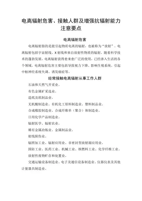 电离辐射危害、接触人群及增强抗辐射能力注意要点