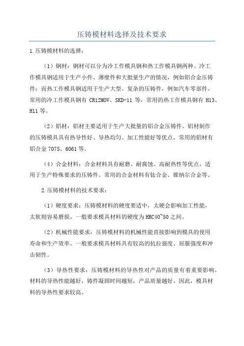压铸模材料选择及技术要求