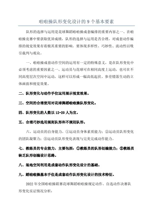 啦啦操队形变化设计的9个基本要素