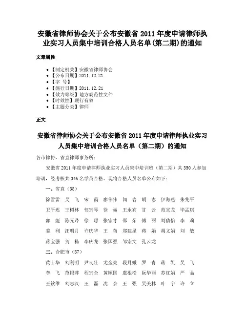 安徽省律师协会关于公布安徽省2011年度申请律师执业实习人员集中培训合格人员名单(第二期)的通知