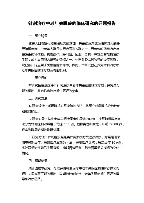 针刺治疗中老年失眠症的临床研究的开题报告