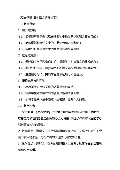 后赤壁赋高中语文选修教案