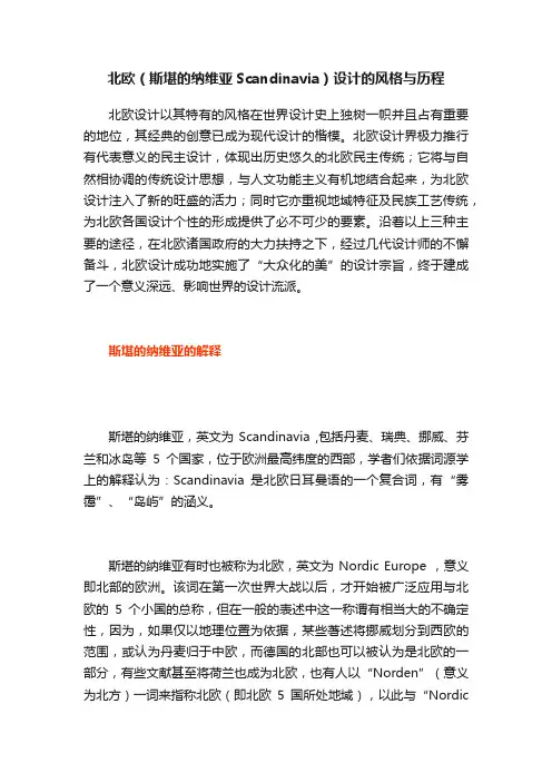 北欧（斯堪的纳维亚Scandinavia）设计的风格与历程