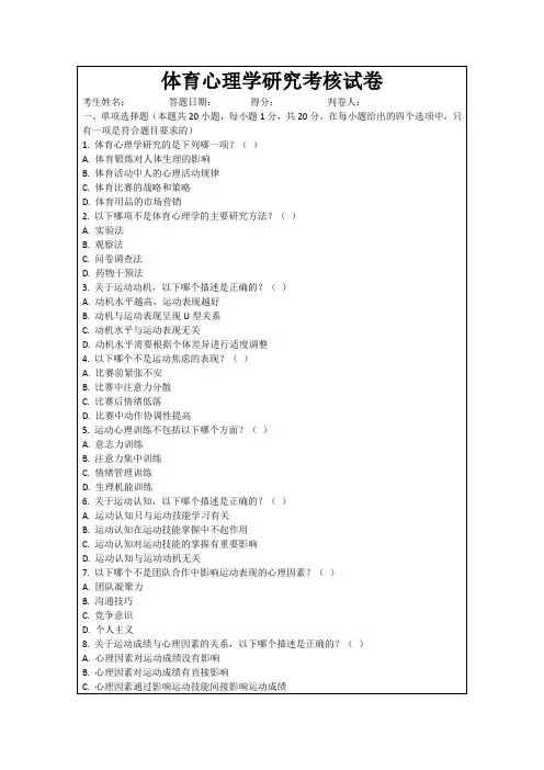 体育心理学研究考核试卷