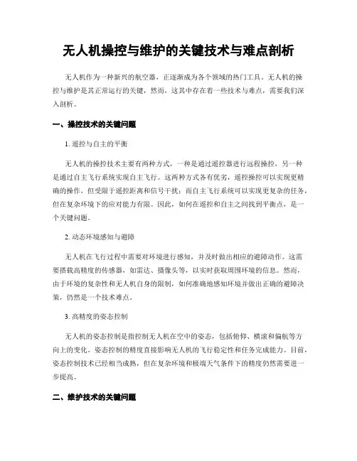 无人机操控与维护的关键技术与难点剖析