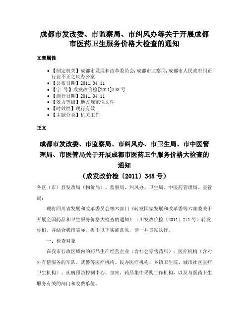 成都市发改委、市监察局、市纠风办等关于开展成都市医药卫生服务价格大检查的通知