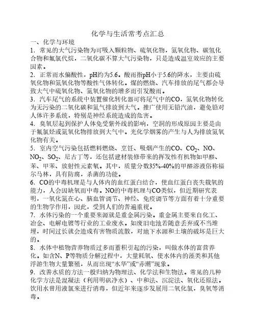 化学与生活知识点汇总