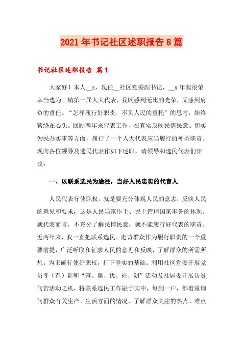 2021年书记社区述职报告8篇
