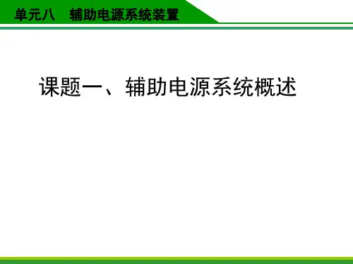 中职教育-《城市轨道交通车辆构造》课件：单元八 辅助电源系统装置(一)(邱志华 主编 人民交通出版社).ppt
