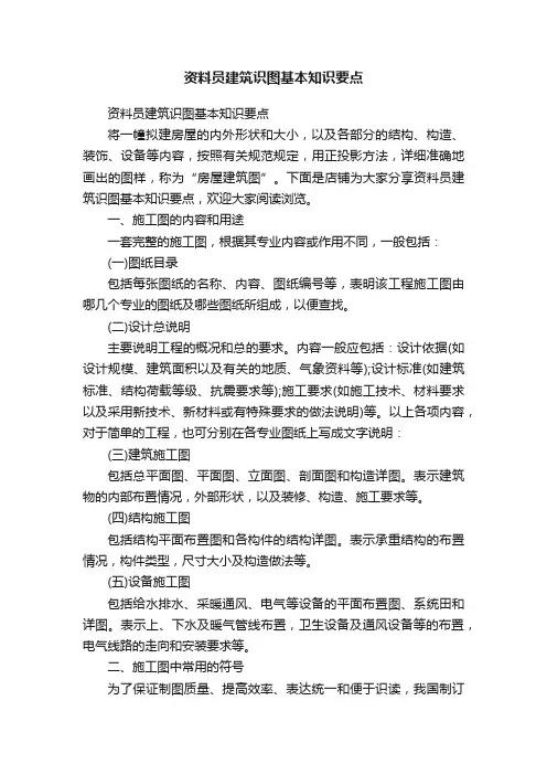 资料员建筑识图基本知识要点