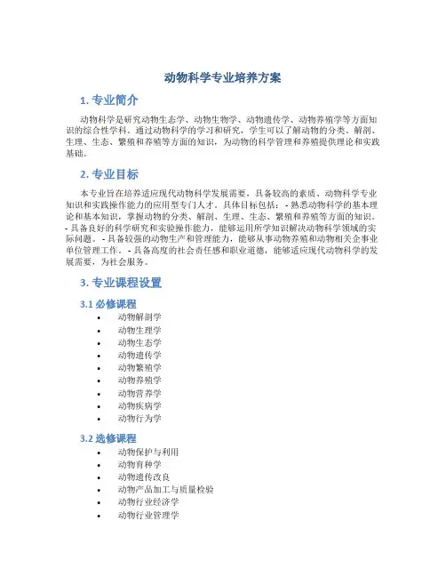 动物科学专业培养方案