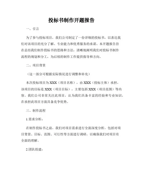 投标书制作开题报告
