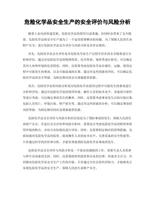 危险化学品安全生产的安全评价与风险分析
