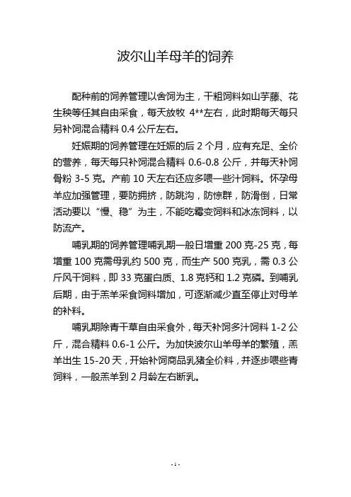 波尔山羊母羊的饲养