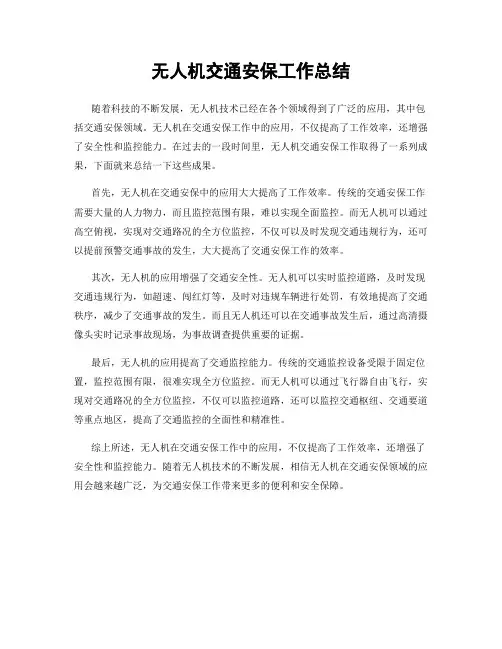 无人机交通安保工作总结
