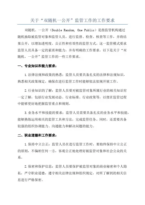 关于“双随机一公开”监管工作的工作要求