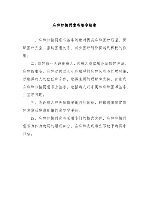 麻醉知情同意书签字制度