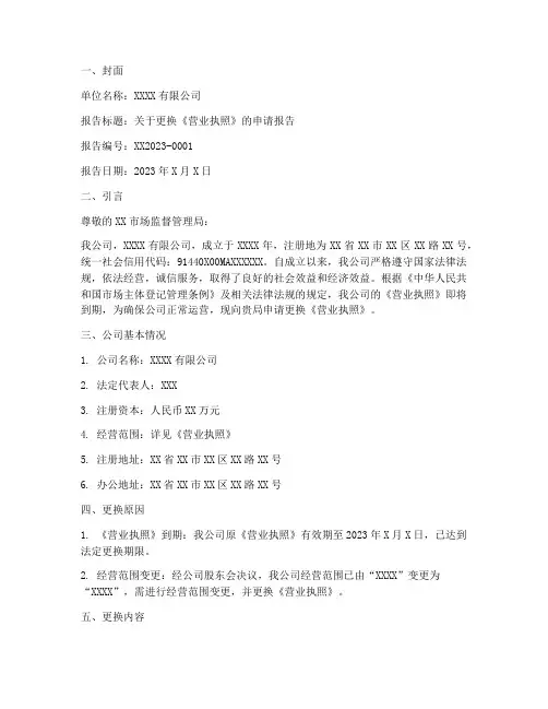 更换许可证申请报告范文