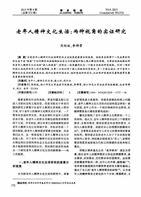 老年人精神文化生活：两种视角的实证研究