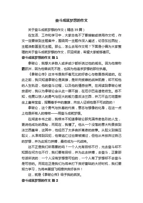 关于奋斗成就梦想的作文（精选39篇）