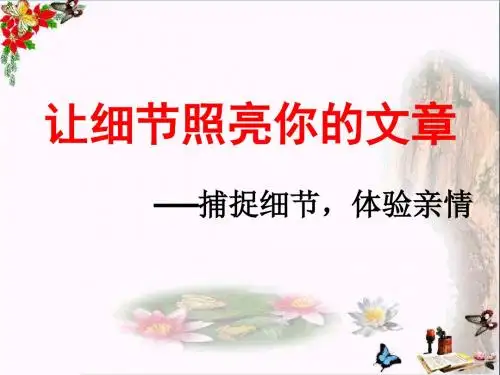 初中作文指导 让细节照亮你的文章——捕捉细节,体验亲情PPT课件1