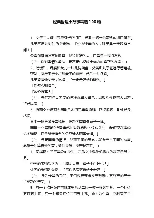 经典哲理小故事精选100篇