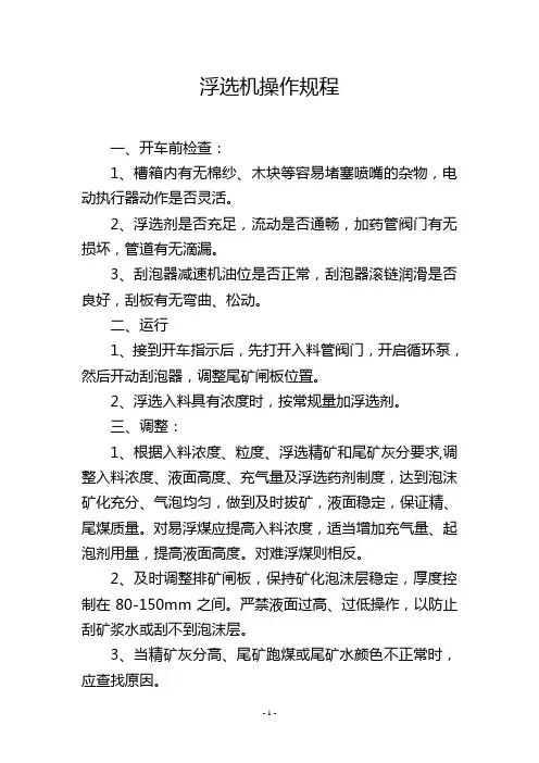 浮选机操作规程