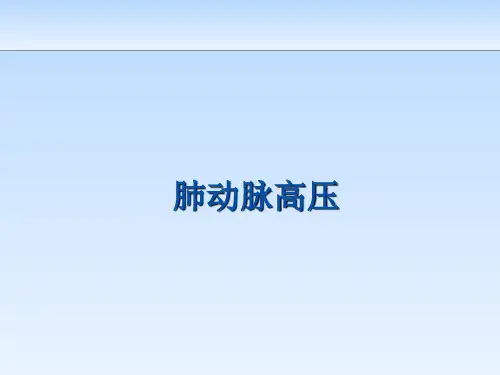 肺动脉高压 