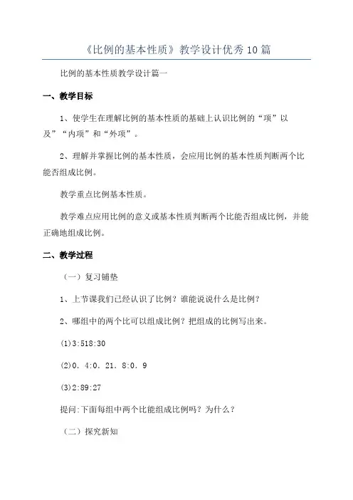 《比例的基本性质》教学设计优秀10篇