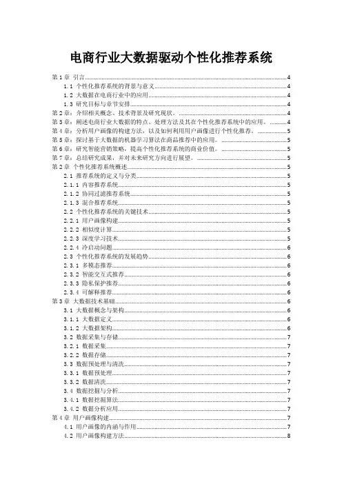 电商行业大数据驱动个性化推荐系统