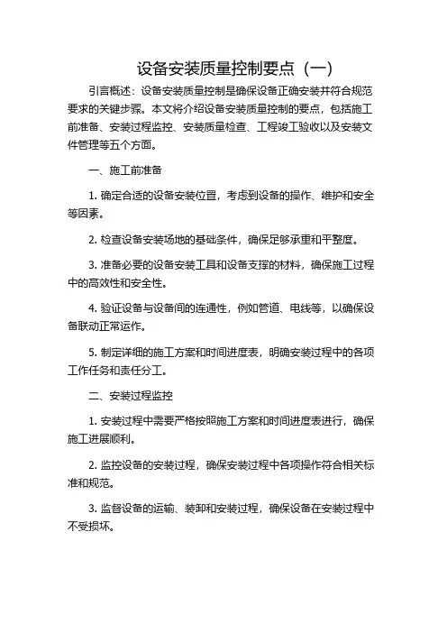设备安装质量控制要点(一)