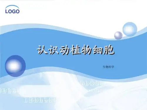 动植物细胞