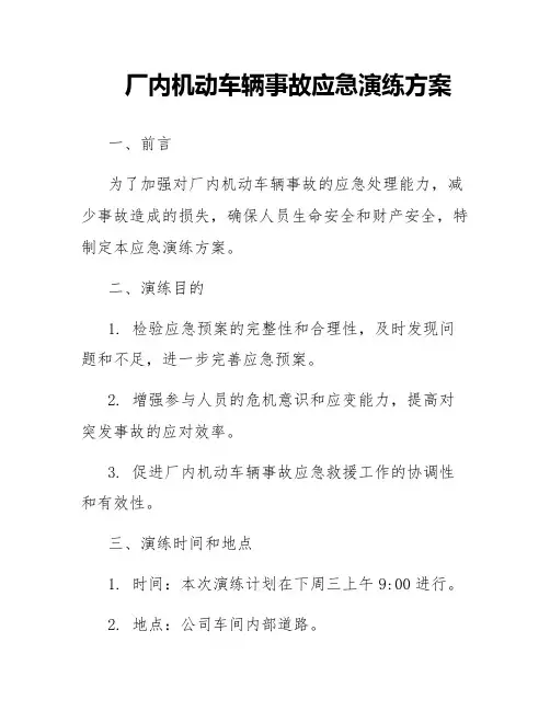 厂内机动车辆事故应急演练方案