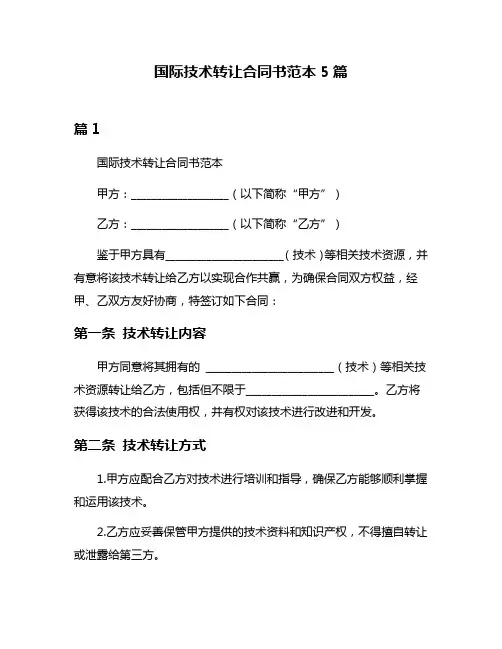 国际技术转让合同书范本5篇