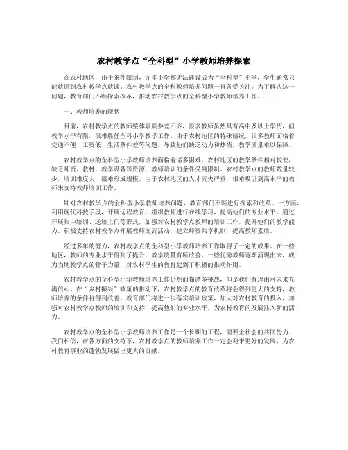 农村教学点“全科型”小学教师培养探索