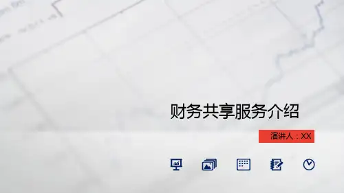财务共享中心 PPT