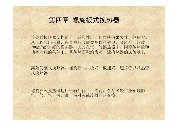 第4章 螺旋板式