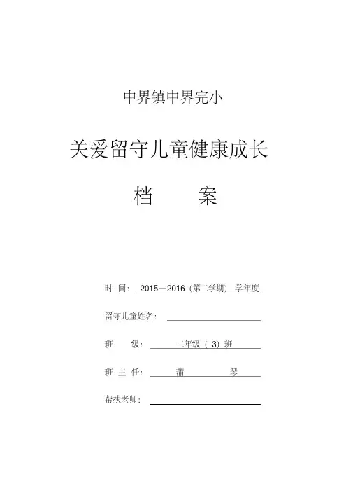 2016年春季学期留守儿童成长档案