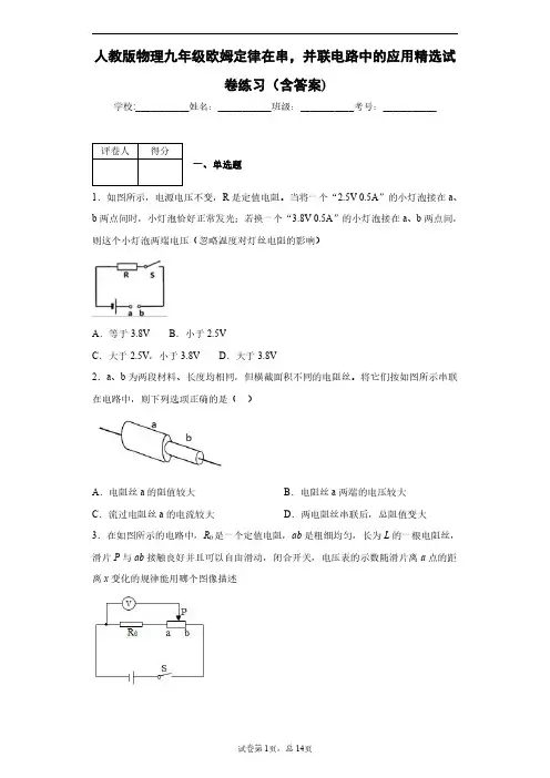 人教版物理九年级欧姆定律在串,并联电路中的应用精选试卷练习(含答案)1