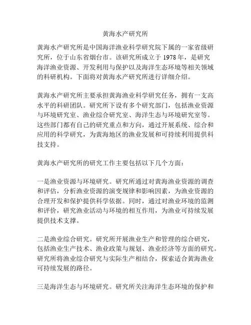 黄海水产研究所