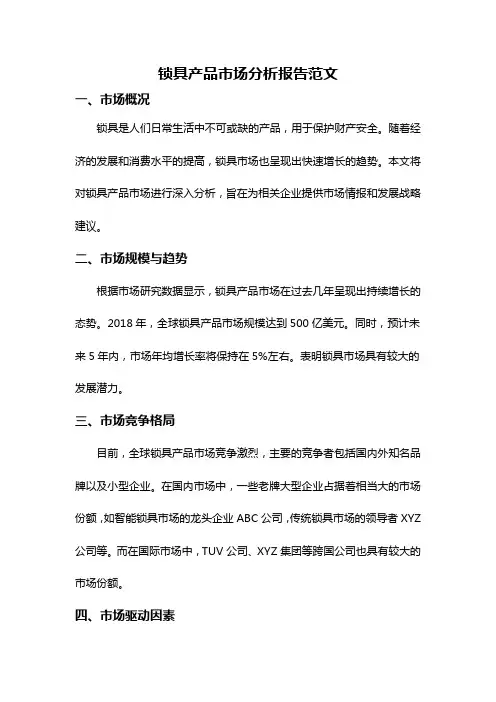 锁具产品市场分析报告范文