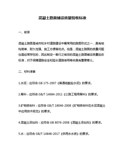 混凝土路面铺设质量验收标准