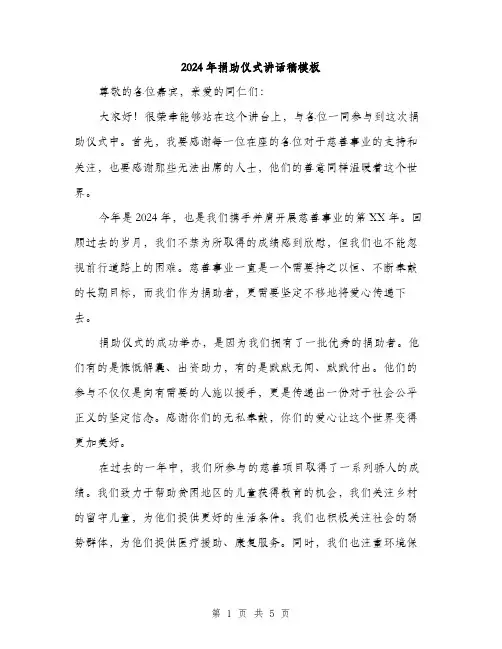 2024年捐助仪式讲话稿模板(二篇)