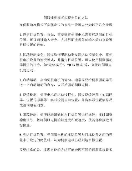 伺服速度模式实现定位的方法