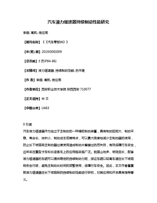 汽车液力缓速器持续制动性能研究