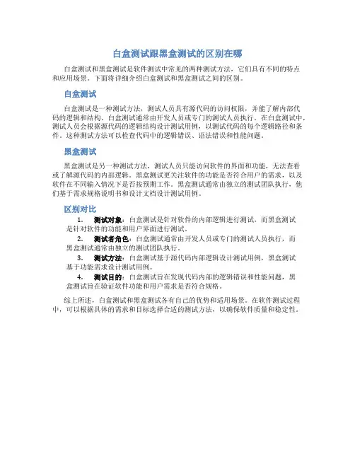 白盒测试跟黑盒测试的区别在哪